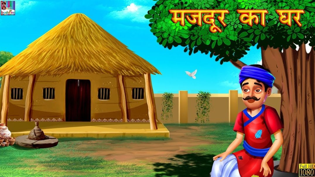 ⁣मजदूर का घर _ Hindi Stories _ Hindi Kahaniya _ Hindi Moral Stories _ Majdoor Ki Kahani _ Kahaniya
