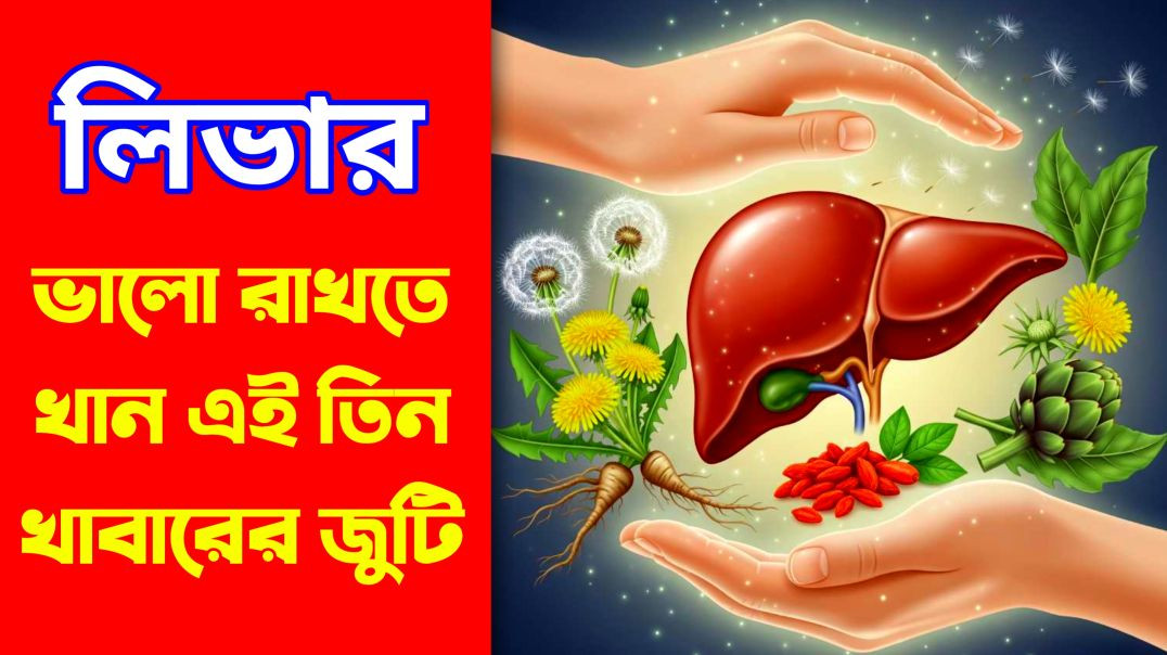 ⁣লিভার ভালো রাখতে তিন খাবারের জুটি || Update Everyday