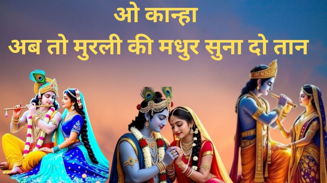 ⁣ओ कान्हा अब तो मुरली की मधुर सुना दो तान