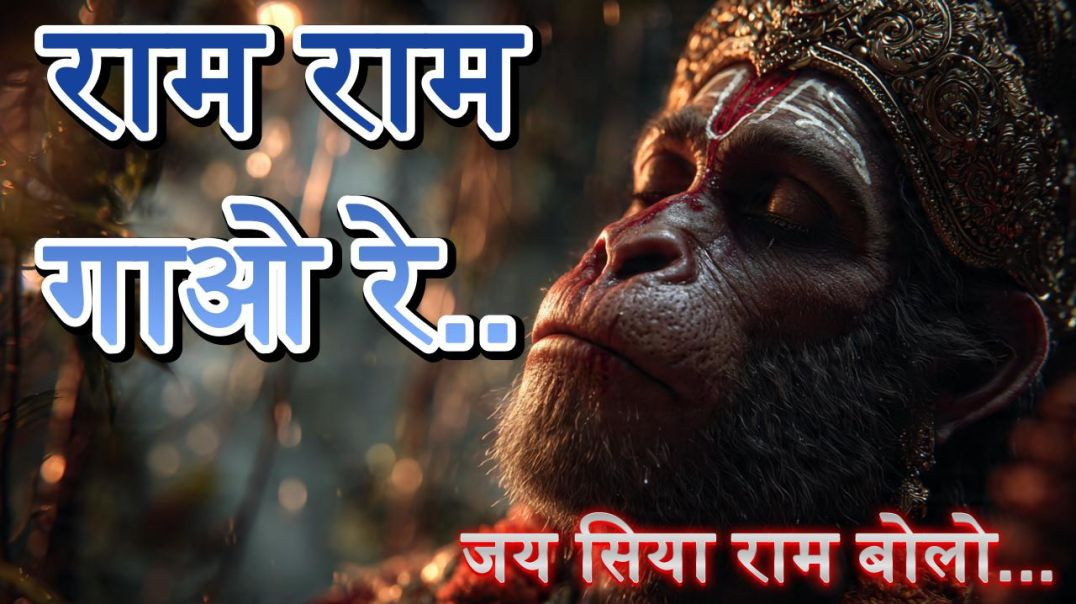 ⁣राम नाम गाओ | Ram Bhajan | सिया राम भजन | Deep Devotional Ram Bhajan | Shri Ram Kirtan /Shri ram II