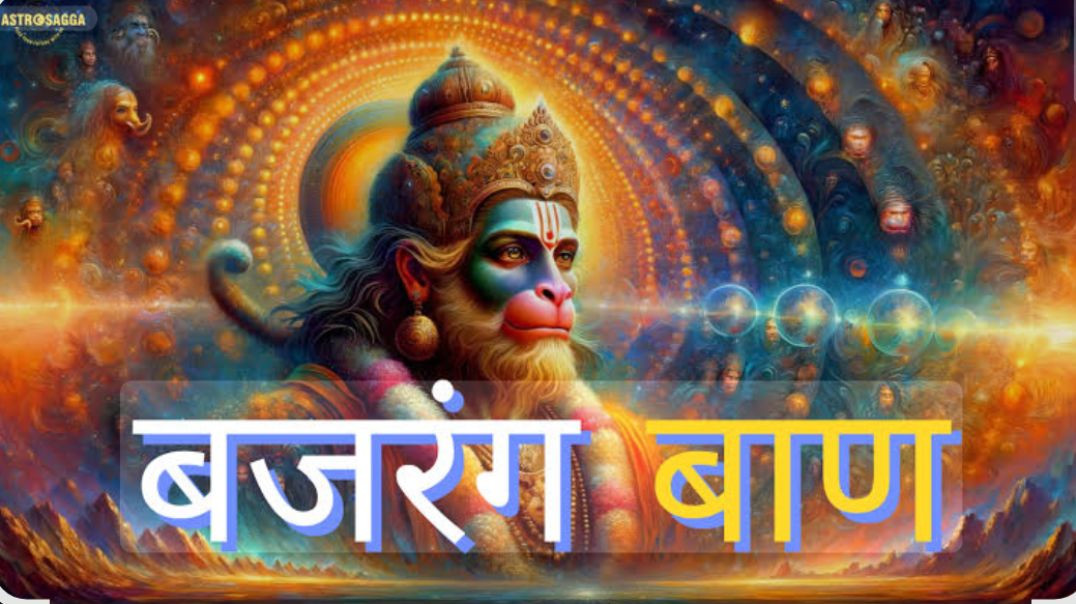 ⁣Bajrang_Baan_Mantra__बजरंग_बाण_मन्त्र____Powerful_Hanuman_Mantra_for_Protection___Shatru_Nash__(480p