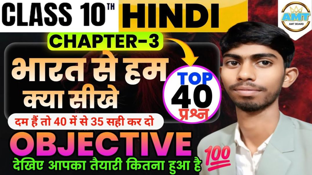 ⁣Class 10 Hindi Chapter 3 Objective| भारत में हम क्या सीखें Story Class 10 |Bharat Se Ham Kya Sikhe |