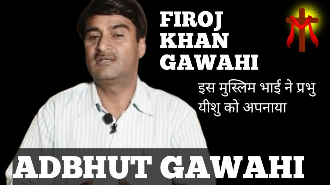 ⁣ADBHUT GAWAHI  ! FIROJ KHAN TESTIMONY  ! इस मुस्लिम भाई ने प्रभु यीशु मसीह को अपनाया
