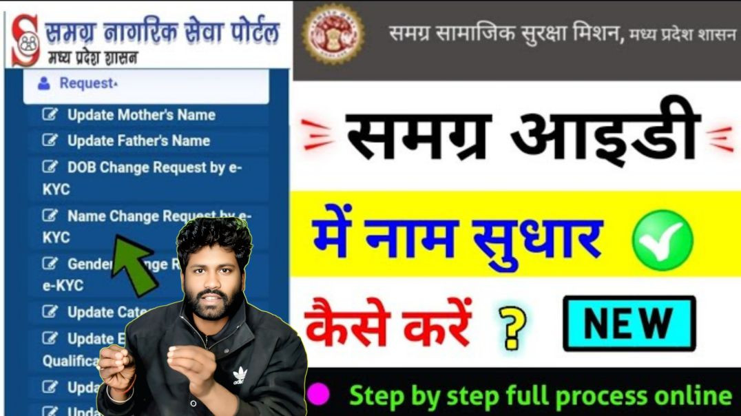 ⁣✅ “Samagra ID में नाम सुधार कैसे करें _ पूरा प्रोसेस 2025 _ Samagra Name Correction