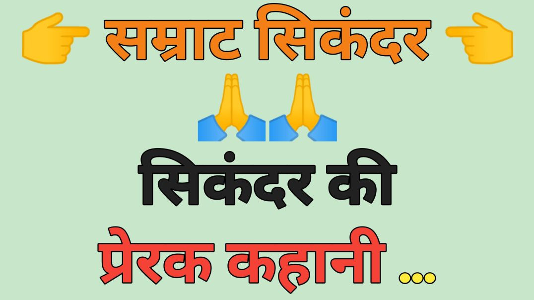 ⁣Suvichar| Motivational story| Lessonable story| Hindi kahani|