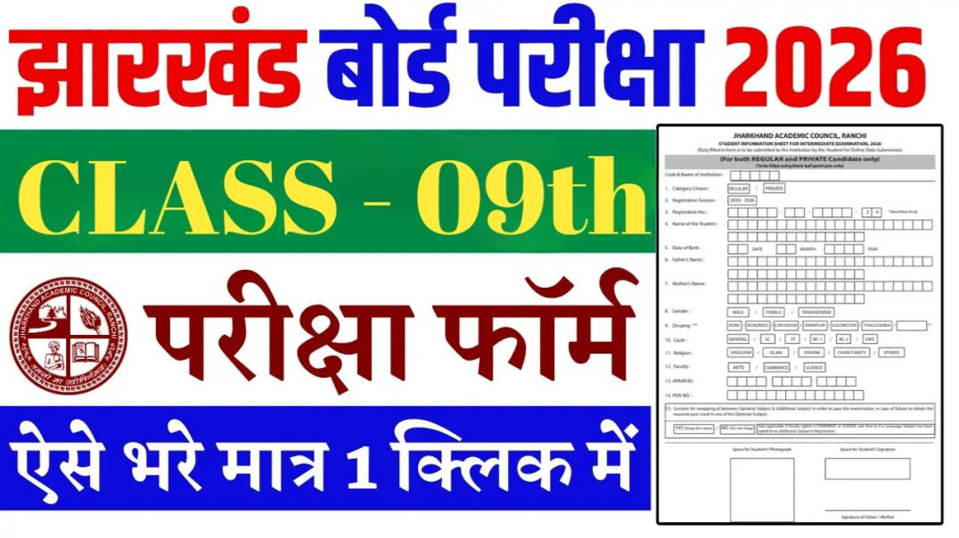 ⁣JAC BOARD Exam Form 2026 || ऐसे भरे परीक्षा फॉर्म 2026, ये गलती से मत करना Registration Fom Fill Up