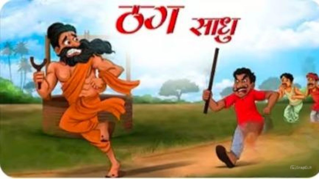 ⁣ठग साधु |  THAG SADHU |  Hindi Kahani |  Moral  Stories | Hindi Kahaniya