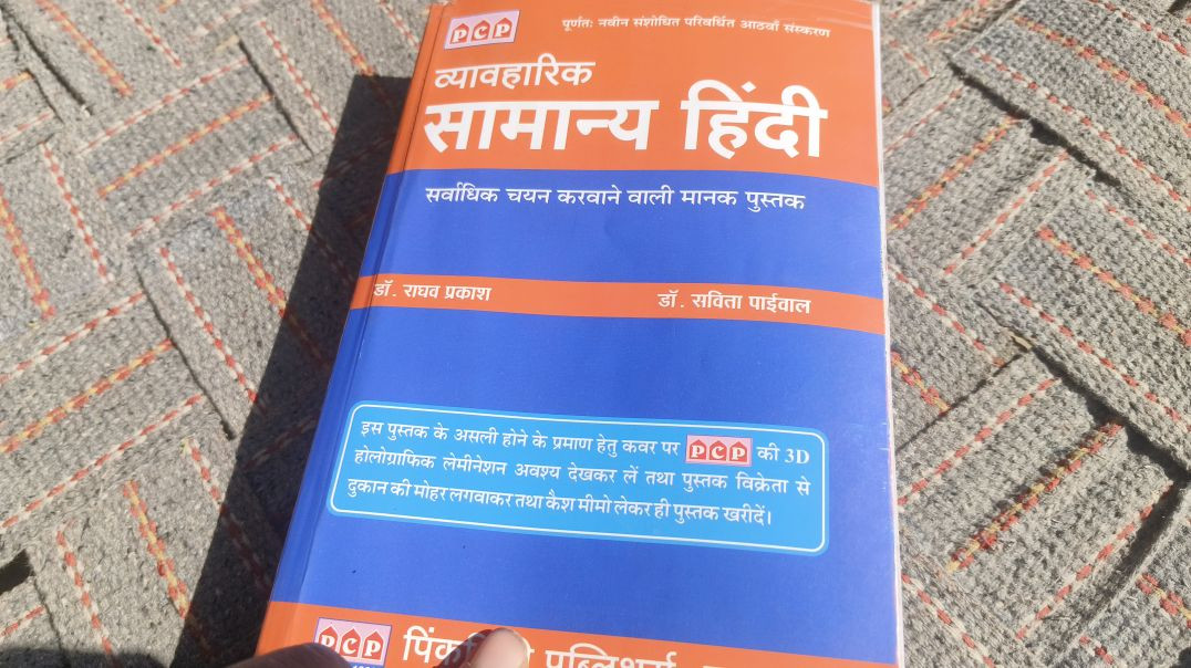 ⁣हिंदी ग्रामर बुक राघव प्रकाश सर की किताब का रिव्यू वीडियो