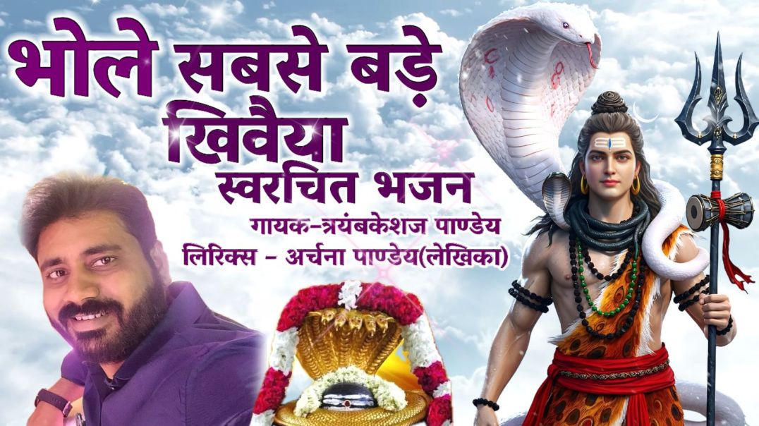 ⁣भोला तोरे घाईं खिवैया|संसार भरे में नैयां रे| गायक–त्रयंबकेशज पाण्डेय लिरिक्स–अर्चना पाण्डेय