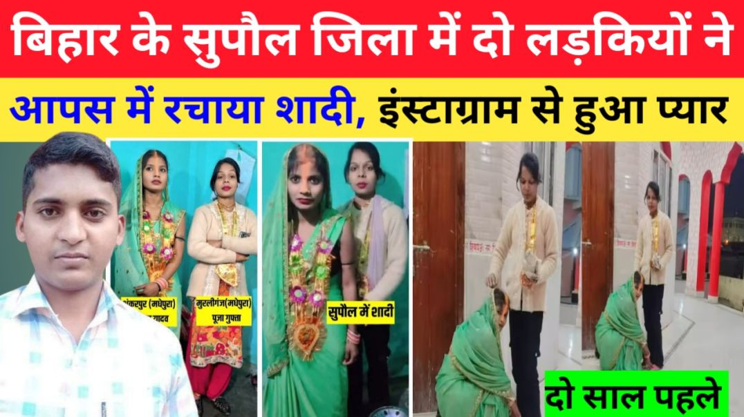 ⁣बिहार के सुपौल जिला में दो लड़कियों ने आपस में रचाया शादी दो साल पहले इंस्टाग्राम से हुआ था प्यार।। 