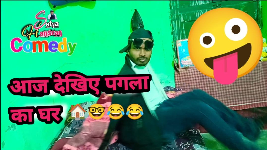 ⁣आज देखिए पगला का घर 😂 | Super Funny Comedy Video | Satya Hansrag