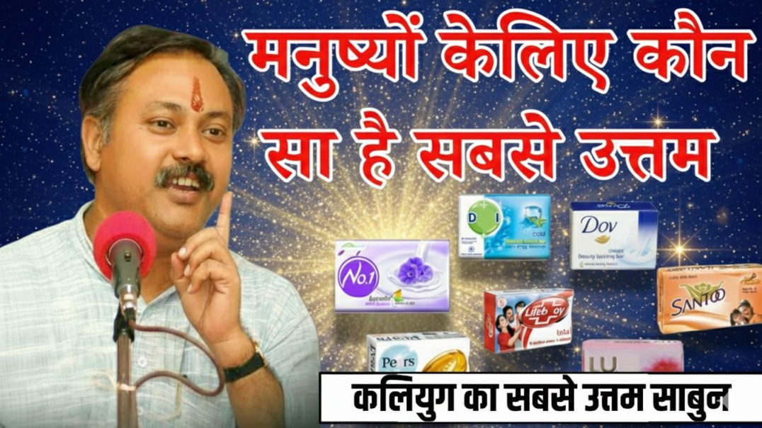 ⁣कलियुग का सबसे उत्तम साबुन क्या है। राजीव दीक्षित जी