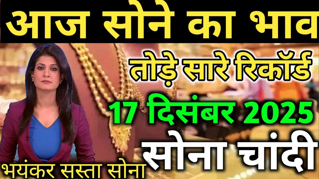 ⁣Gold Rate Today 17 December 2025 Aaj Ka Sone Ka Bhav |Sone Ka Bhav |Today Gold Rate 17 December 2025