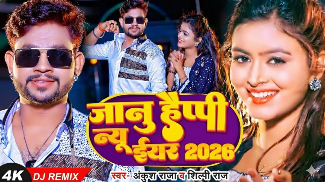 ⁣Janu Ho Happy New Year | Ankush Raja | New Bhojpuri Song 2026 | DJ Remix