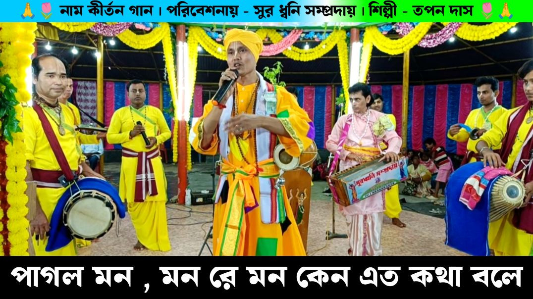 ⁣পাগল মন মন রে | Pagol Mon | Ajay Debnath Music | Suradhani Samprday Naam Kirtan Gaan |