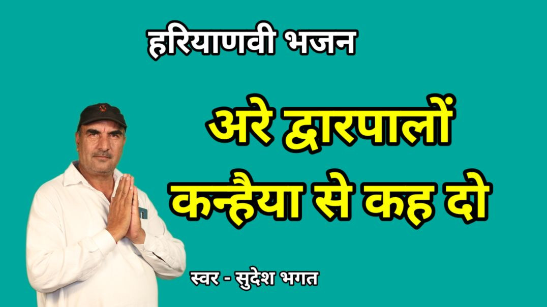 ⁣Are dwarpalo kanhiya se kah do | Sudesh Bhagat | Haryanvi Bhajan | Krishna Bhajan