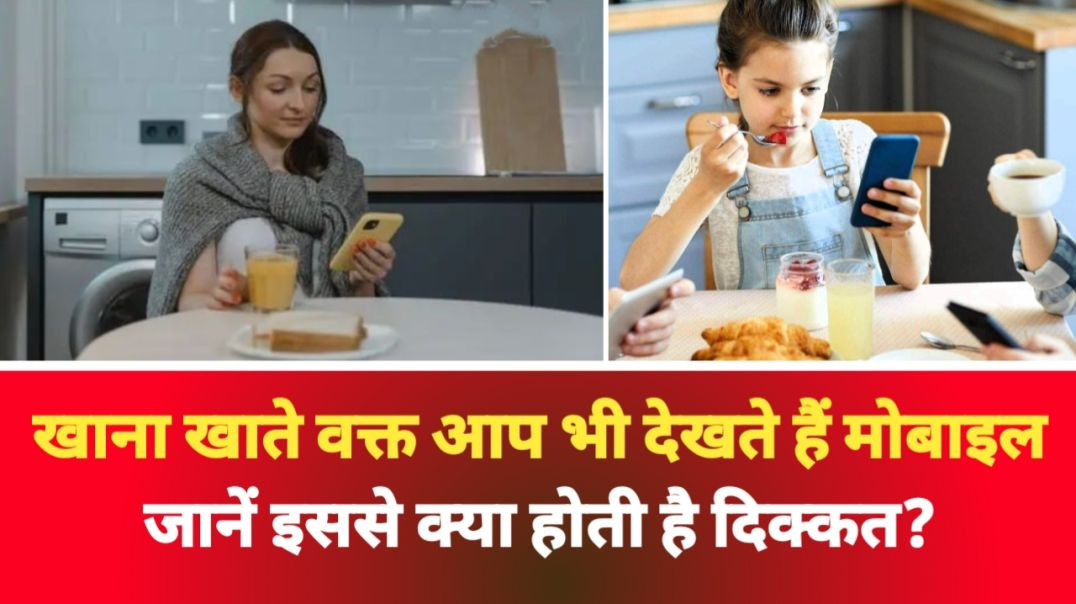 ⁣खाना खाते वक्त आप भी देखते हैं मोबाइल, जानें इससे क्या होती है दिक्कत?