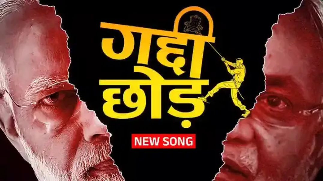 ⁣Vot chor वोट चोर गद्दी छोड़  new video song