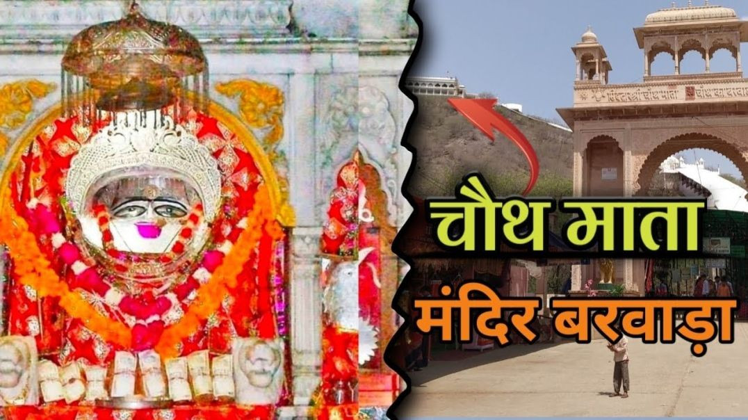 ⁣Chauth Mata ke karva chauth ka Mela Jai chauth mata morning 7:15AM 🚩🙏