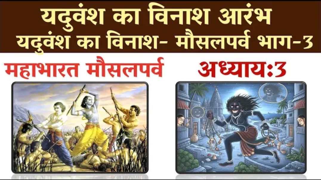 ⁣यदुवंश का विनाश आरंभ |Mahabharat-6 MausalParva Ch:3 Bhag-3