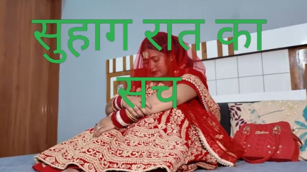 वायरल सुहागरात