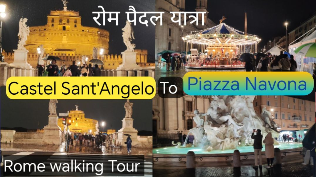 ⁣इटली 🇮🇹 - रोम पैदल यात्रा । रोम शहर के Castel Sant'Angelo से Piazza Navona तक पैदल यात्रा।