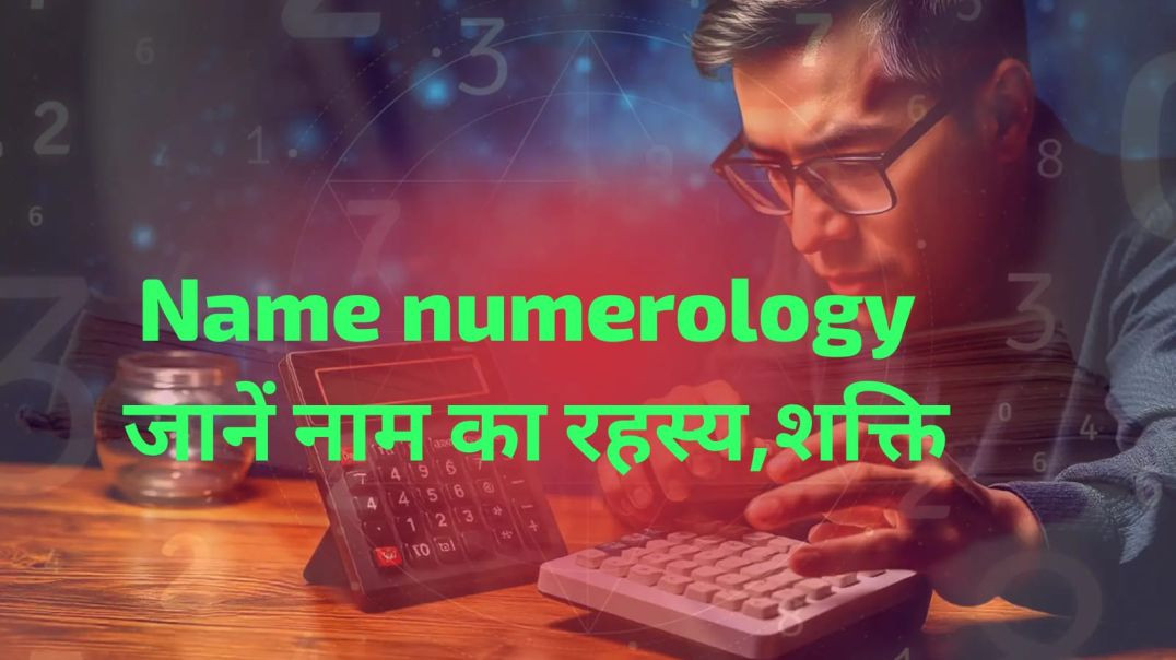 ⁣Name numerology  ।। Name ka rahasya ।। kya apka nam shubh hai ?