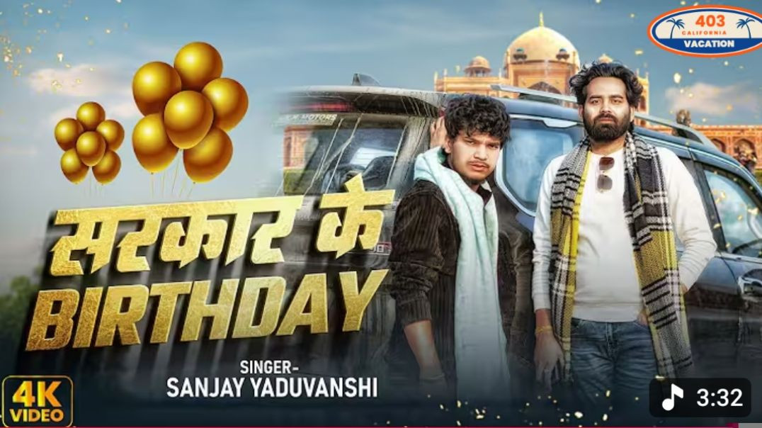 ⁣_video _ सरकार के Birthday _ Sanjay Yaduvanshi _ Sanjay Sultanpuriya _ _sanjayyaduvanshi Song(480P)