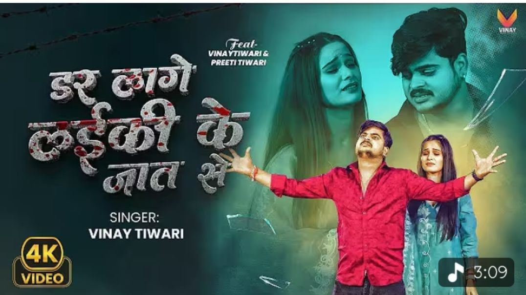 ⁣VIDEO_-_#Vinay_Tiwari___डर_लागे_लईकी_के_जात_से_-_VInay_Tiwari_Sad_Song_2025___Bhojpuri_Sad_Song_2026