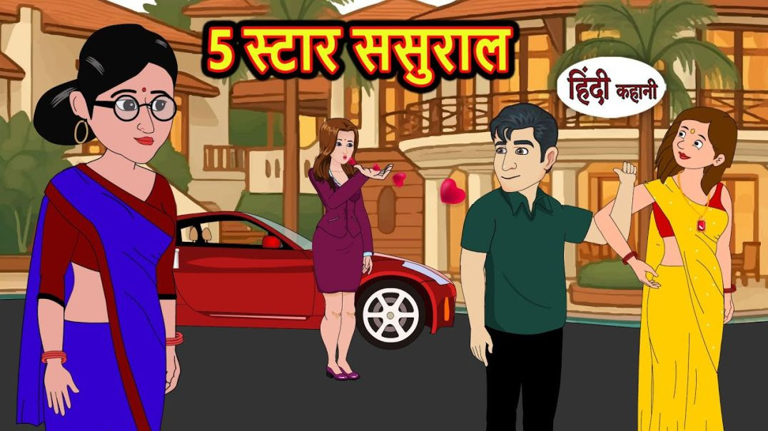 ⁣5 स्टार ससुराल Bedtime Stories  Moral Story  Storytime  Kahani  Stories in Hindi  Comedy Funny_720p