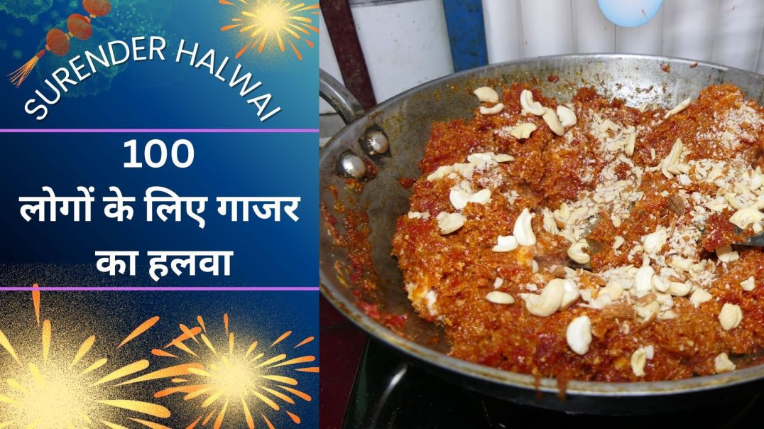 ⁣100 लोगों के लिए गाजर का हलवा