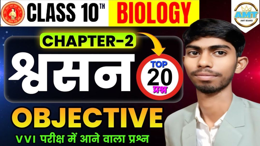 ⁣Class 10 Biology Chapter 2 श्वसन | Respiratory System Class 10 | 10th Bio Shawsan Tantra Objective|