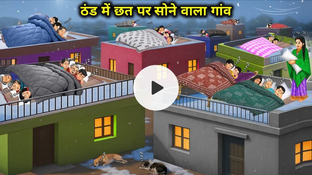 ⁣ठंड में छत पर सोने वाला गांव  Village Sleeping On Roof In Winter  Cartoon Video - Kahaniyo Ka पिटारा