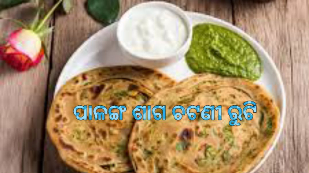 ⁣ପାଳଙ୍ଗ ଶାଗ ଚଟଣୀ ରୁଟି।How to make spinach chutney roti odia.