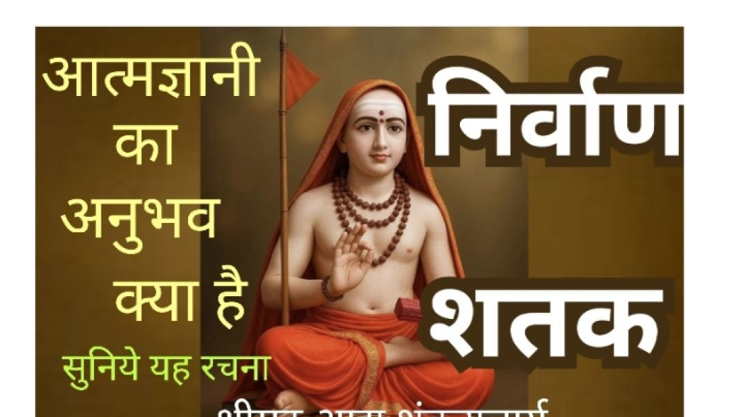 निर्वाण शतकं । श्रीमद आद्यशंकराचार्य विरचित ।। Nirvan shatakaam ।।