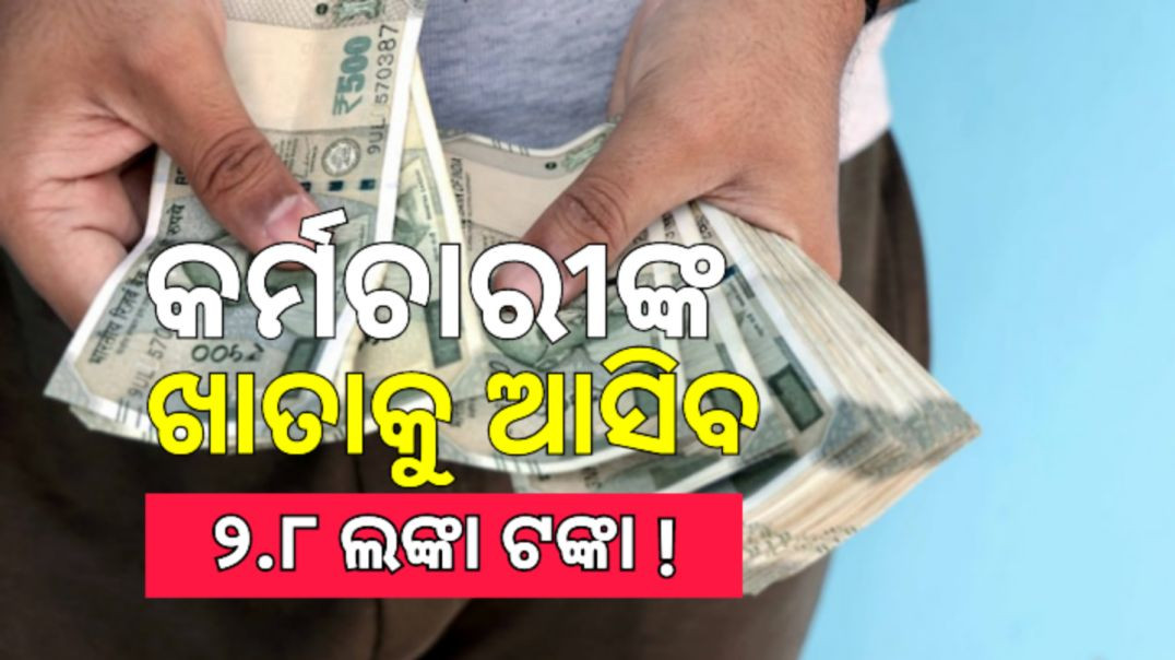 ⁣ସବୁ କର୍ମଚାରୀଙ୍କ ଖାତାକୁ ଆସିବ ୨.୮ ଲକ୍ଷ ଟଙ୍କା!
