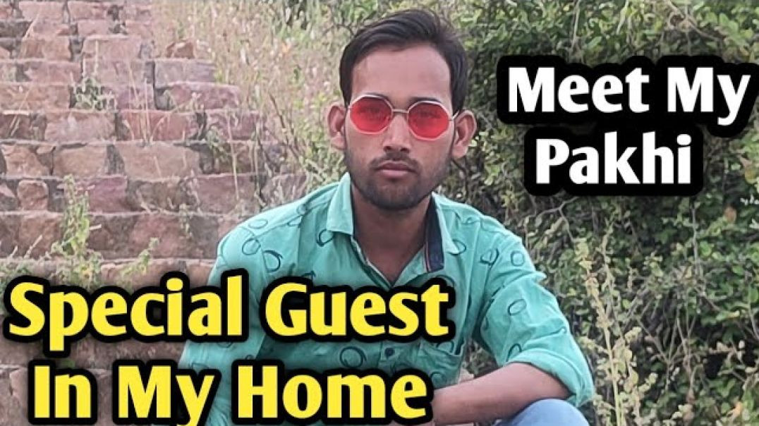 ⁣मेरे नए मेहमान से मिलिए !! Meet My Pakhi Special Guest