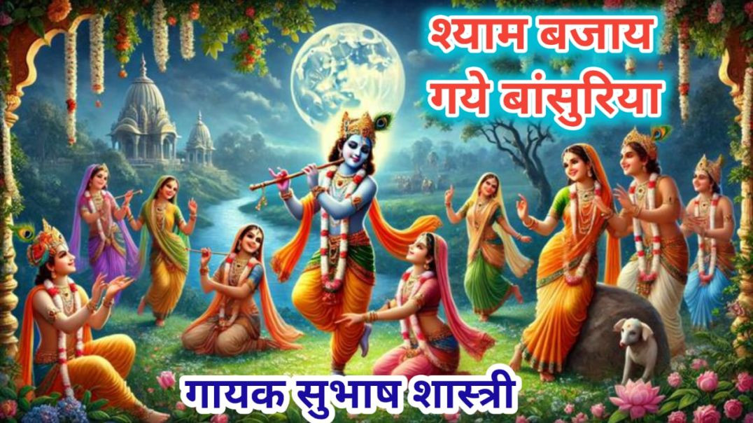 ⁣श्याम बजाय गये बांसुरिया गायक सुभाष शास्त्री