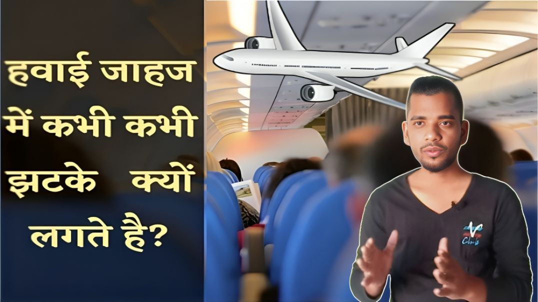 ⁣हवाई जहाज में भी झटका क्यों लगता है | aeroplain me jhataka kyo lagata hai | AC Prashant