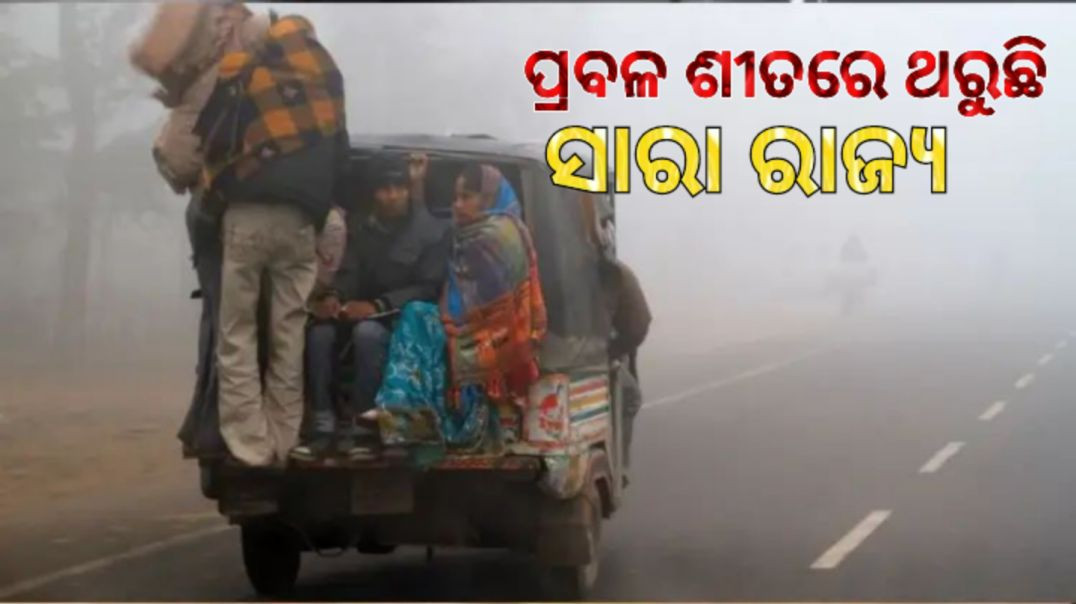 ⁣ଆଗକୁ ଆହୁରି ବଢ଼ିବ ଥଣ୍ଡା।