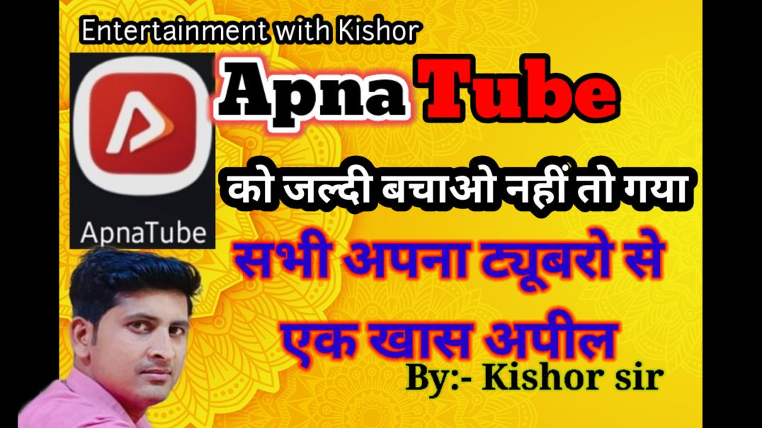 ⁣अपना ट्यूब को बचा लो दोस्तों|#trending video  #Apnatube_viralvideo  #Apnatube_special