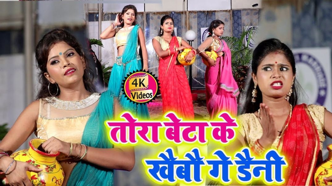 ⁣Beta Ke Khaibau Ge Daini || 4k Video || बेटा के खइबौ गे डैनी || Pawan Purwaiya Sahani