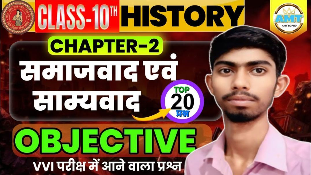 ⁣Class 10 History Chapter 2 Objective | Bihar Board 10th History Chapter 2 | समाज़वाद एवं साम्यवाद |