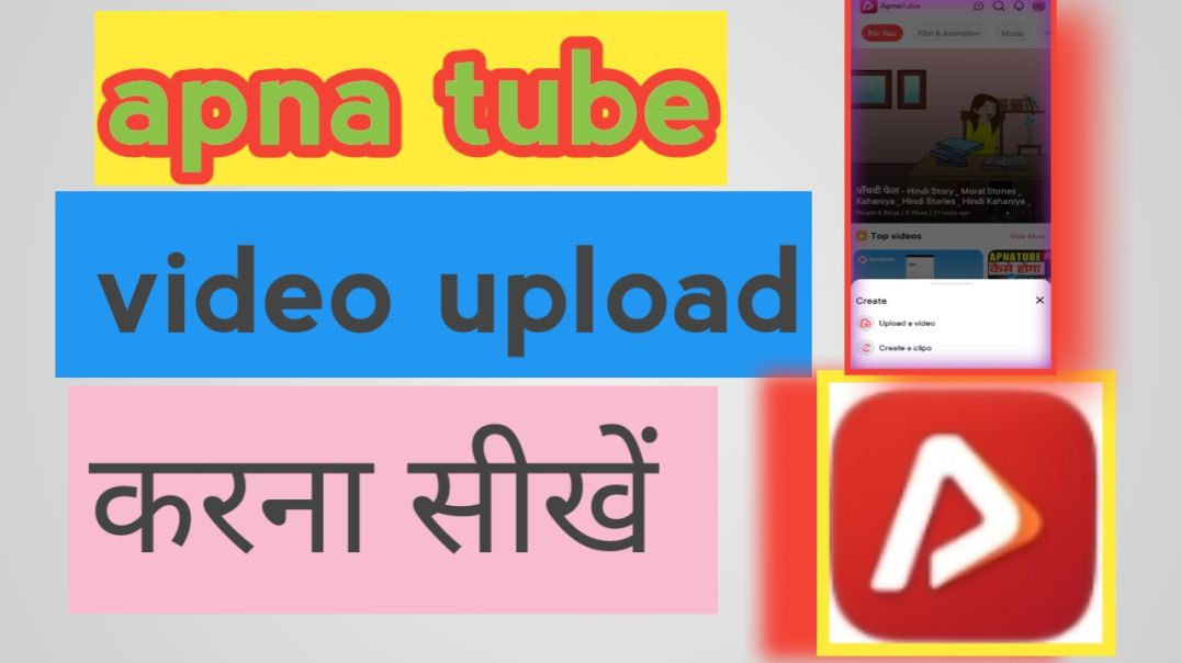 ⁣Apna tube पर video upload कैसे करे  per video upload kaise karen