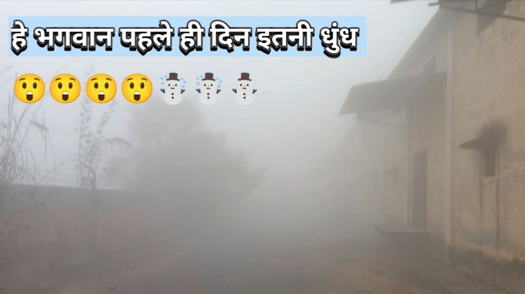 ⁣आज बहुत ज्यादा धुंध पड़ गई