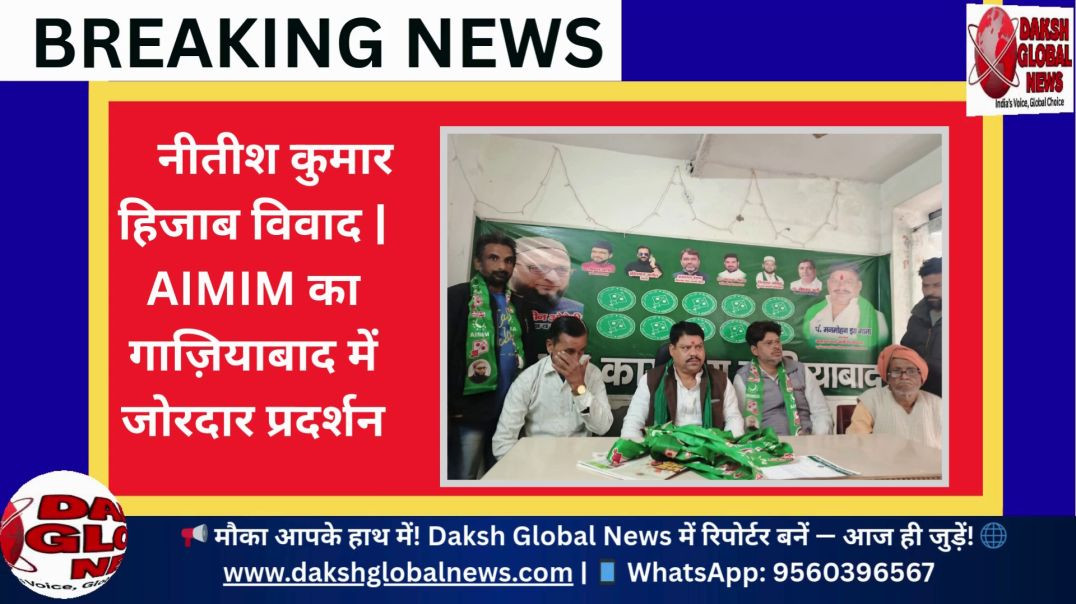 ⁣नीतीश कुमार हिजाब विवाद  AIMIM का गाज़ियाबाद में जोरदार प्रदर्शन