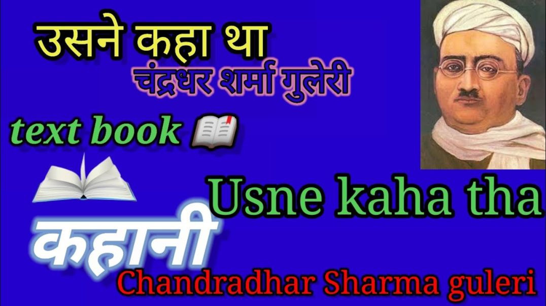 ⁣उसने कहा था -चंद्रधर शर्मा गुलेरी   #कहानी Usane Kaha tha -Chandradar Sarma guleri #Kahani