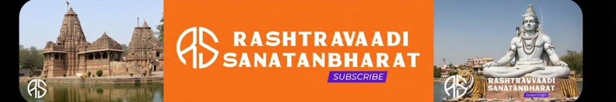 राष्ट्रवादी सनातनभारत