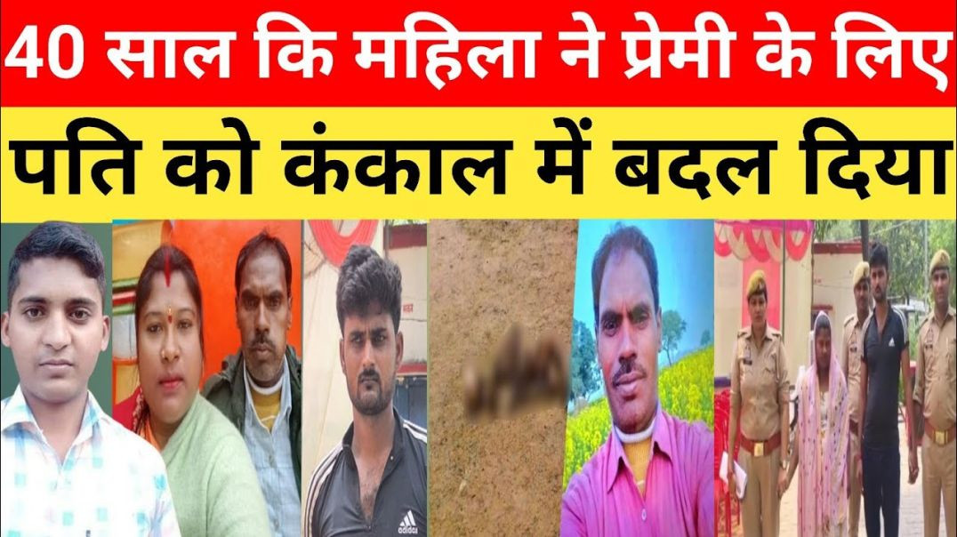 40_साल_कि_महिला_ने_प्रेमी_के_लिए_पति_के_साथ_कांड_कर_दिया।।_यूपी_कि_सच्ची_कहानी।।crime_story_news