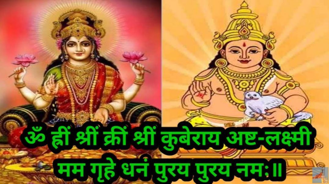 अकूत धन प्राप्ति के लिए कुबेर अष्ट लक्ष्मी मंत्र